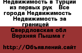 Недвижимость в Турции из первых рук - Все города Недвижимость » Недвижимость за границей   . Свердловская обл.,Верхняя Пышма г.